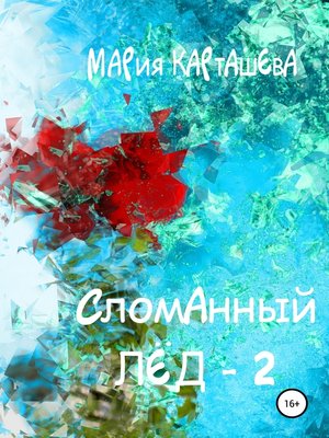 cover image of Сломанный лёд – 2